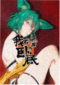 咒术回战